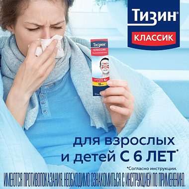 Купить Тизин Классик 0,1 % 15 мл спрей назальный дозированный
