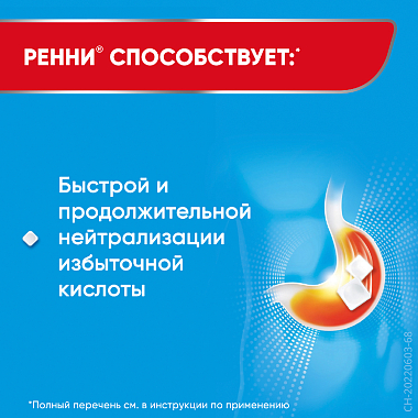 Купить Ренни 12 шт жевательные таблетки ментол