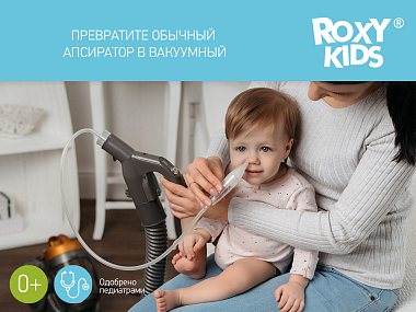 Купить Roxy Kids набор аксессуаров для аспиратора адаптер для пылесоса съемная трубка