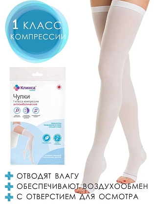 Купить Клинса чулки антиэмболические 1 класс компрессии размер 4 с открытым носком белые