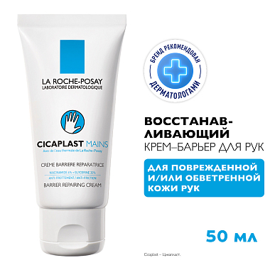 Купить La Roche-Posay Cicaplast Mains 50 мл крем-барьер восстанавливающий увлажняющий  для рук с ниацинамидом