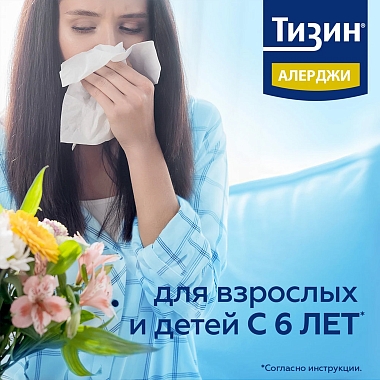 Купить Тизин Алерджи 50 мкг/доза 10 мл спрей назальный дозированный