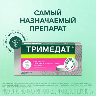 Купить Тримедат 200 мг 30 шт таблетки