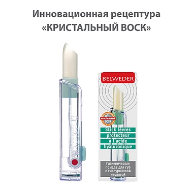 Купить Belweder 4 г помада для губ с гиалуроновой кислотой