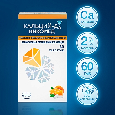 Купить Кальций-Д3 Никомед 60 шт таблетки жевательные апельсин