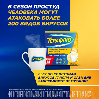 Купить Терафлю 2 г 14 шт порошок для приготовления раствора для приема внутрь лимон
