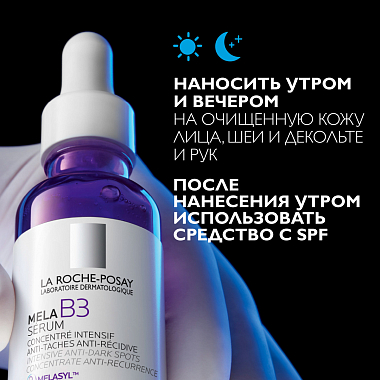 Купить La Roche-Posay Mela B3 30 мл  сыворотка концентрированная  против всех видов пигментных пятен и пигментации с ниацинамидом и ретинолом