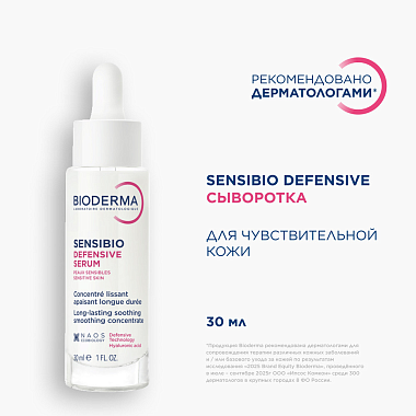 Купить Bioderma Sensibio Defensive 30 мл сыворотка для чувствительной кожи