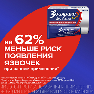 Купить Зовиракс Дуо Актив 5% 2 г крем для наружного применения
