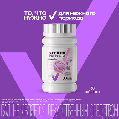 Купить Витрум Пренатал Плюс 30 шт таблетки покрытые пленочной оболочкой