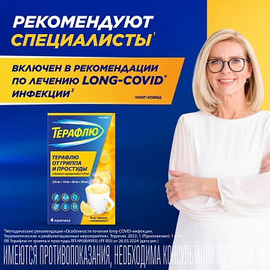 Купить Терафлю 2 г 4 шт порошок для приготовления раствора для приема внутрь лимон