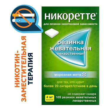 Купить Никоретте 4 мг 105 шт резинка жевательная лекарственная морозная мята