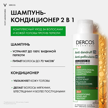 Купить Vichy Dercos DS 200 мл шампунь-кондиционер  интенсивный увлажняющий  для волос против перхоти и себореи  2в1