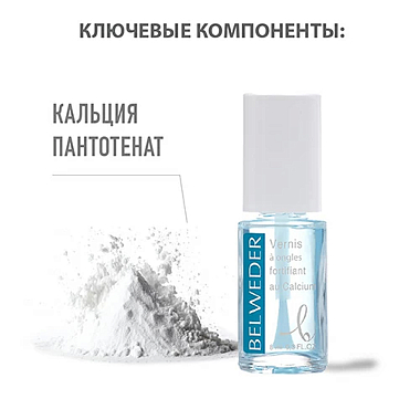 Купить Belweder 8 мл лак укрепляющий для медленнорастущих и ломких ногтей с кальцием