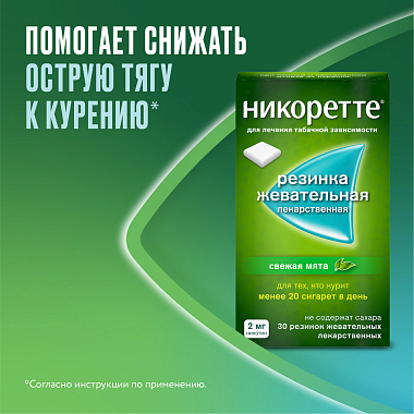 Купить Никоретте 2 мг 30 шт резинка жевательная лекарственная свежая мята