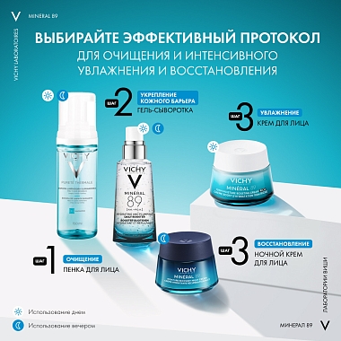 Купить Vichy Mineral 89  50 мл крем интенсивно увлажняющий для сухой кожи лица 100 ч увлажнения