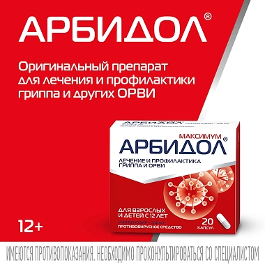 Купить Арбидол Максимум 200 мг 20 шт капсулы