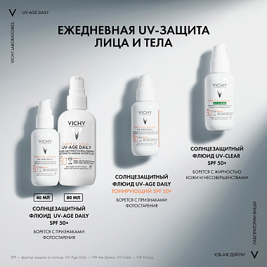 Купить Vichy Capital Soleil UV-Age Daily SPF50+ 40 мл флюид для лица солнцезащитный против признаков фотостарения