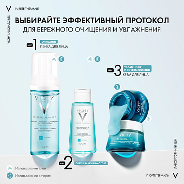 Купить Vichy Purete Thermale 100 мл средство для снятия макияжа с глаз и кожи лица успокаивающее