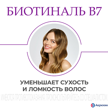 Купить Биотиналь В7 10 мг 30 шт таблетки