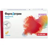 Купить: ФортеДетрим 50000 МЕ 10 шт капсулы 