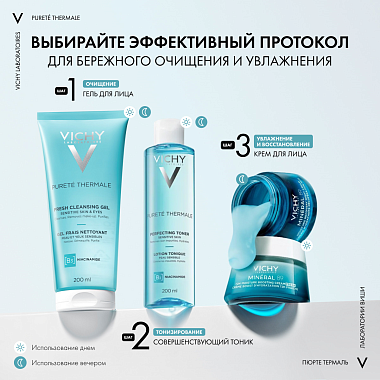 Купить Vichy Purete Thermale 200 мл гель освежающий очищающий  для умывания лица с ниацинамидом