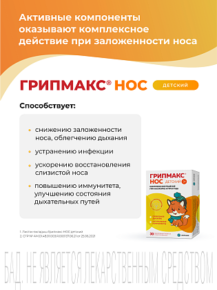 Купить Грипмакс Нос детский 30 шт таблетки жевательные