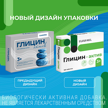Купить Глицин Актив 100 шт таблетки