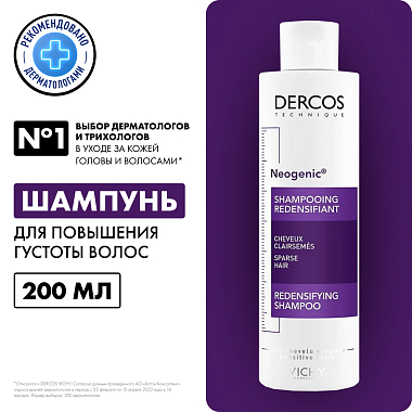 Купить Vichy Dercos Neogenic 200 мл шампунь для повышения густоты объема и плотности волос со стемоксидином