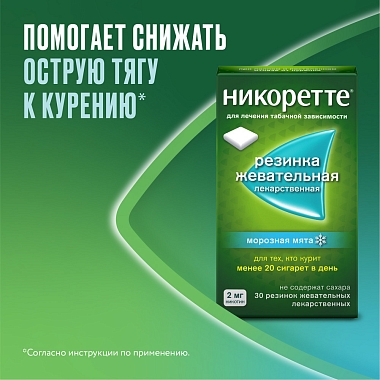 Купить Никоретте 2 мг 30 шт резинка жевательная лекарственная морозная мята