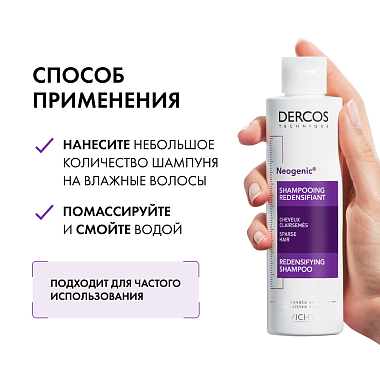 Купить Vichy Dercos Neogenic 200 мл шампунь для повышения густоты объема и плотности волос со стемоксидином
