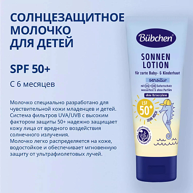 Купить Bubchen 100 мл молочко солнцезащитное для чувствительной кожи SPF50+