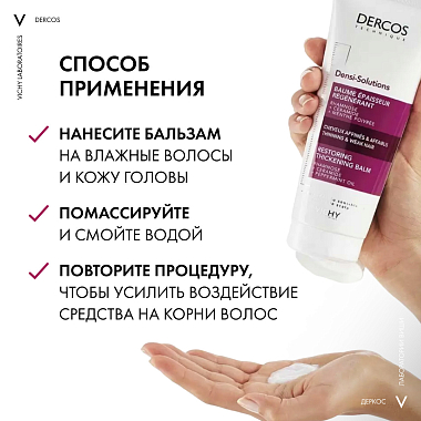 Купить Vichy Dercos Densi-Solutions 200 мл бальзам уплотняющий восстанавливающий  для густоты и объема истонченных волос с церамидами