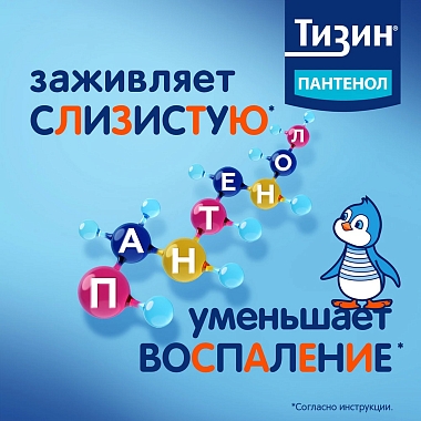 Купить Тизин Пантенол 0,05 мг + 5 мг/доза 10 мл спрей назальный дозированный
