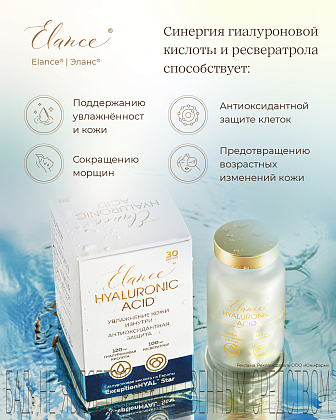 Купить Эланс Гиалуроновая кислота 30 шт капсулы