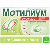 Купить: Мотилиум Экспресс 10 мг 30 шт таблетки для рассасывания