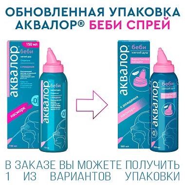 Купить Аквалор Бэби 150 мл спрей для промывания носа