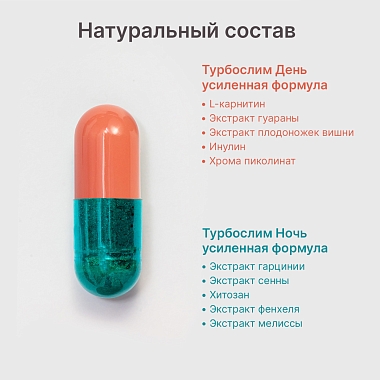 Купить Турбослим день усиленная формула 60 шт + ночь усиленная формула 60 шт набор капсул