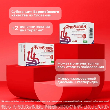 Купить Флебавен 500 мг 64 шт таблетки покрытые пленочной оболочкой