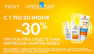Скидка 30% при покупке средств гамм Anthelios и Capital Soleil