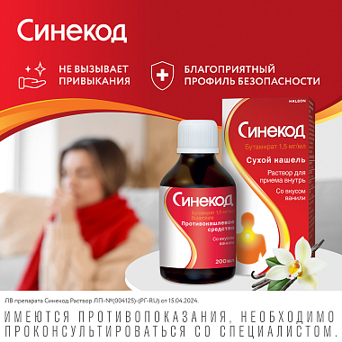 Купить Синекод 1,5 мг/мл 200 мл раствор для приема внутрь