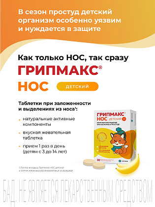 Купить Грипмакс Нос детский 30 шт таблетки жевательные