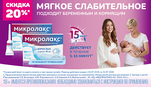 Скидка 20% на Микролакс