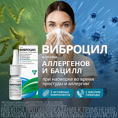 Купить Виброцил 15 мл 95 доз спрей назальный