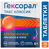 Купить Гексорал Табс Классик 16 шт таблетки для рассасывания апельсин