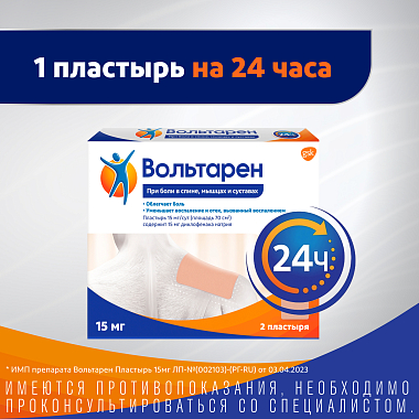 Купить Вольтарен 15 мг/24 ч 2 шт пластырь трансдермальный