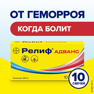 Купить Релиф Адванс 10 шт суппозитории ректальные