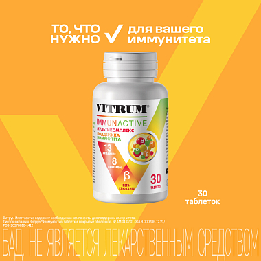 Купить Витрум Иммунактив 30 шт таблетки покрытые оболочкой