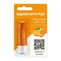 Купить: Здравсити 4,2 г бальзам для губ апельсиновое масло