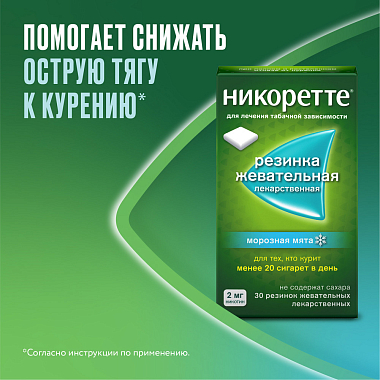 Купить Никоретте 2 мг 30 шт резинка жевательная лекарственная морозная мята